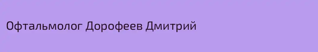 Офтальмолог Дорофеев Дмитрий